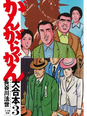 cover image of がんがらがん 大合本3